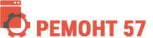 Ремонт 57
